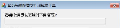 华为光猫配置文件加解密工具 1.2绿色版截图（1）