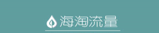 海淘流量刷京东流量软件 9.9官方版截图（1）