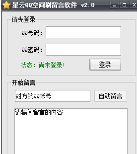 星云QQ空间刷留言软件 2.1最新绿色版截图（1）