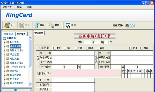 金卡支票打印软件 1.7.0212中文版截图（1）