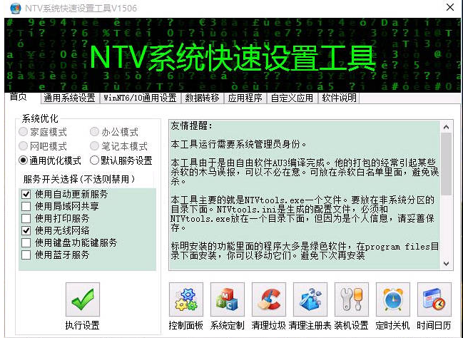 NTV系统快速设置工具 1703正式免安装版截图（1）