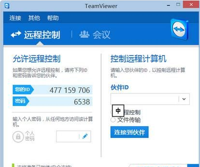 TeamViewer 12.0.72366正式版截图（1）
