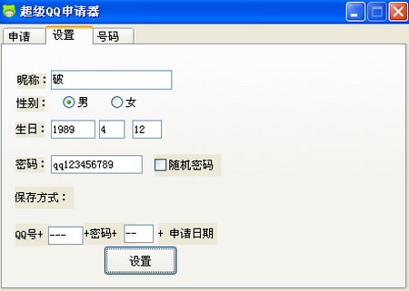 超级QQ申请器 5.9绿色版截图（1）