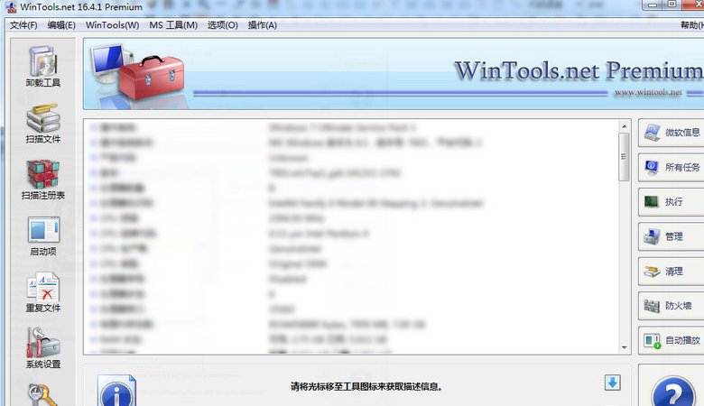 WinTools.net Professional 17.2.2汉化特别版截图（1）