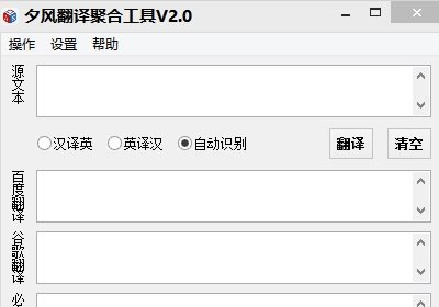 夕风翻译聚合工具 2.1免费版截图（1）