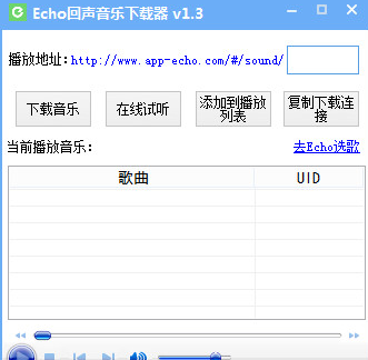 Echo回声音乐下载器 1.4免安装版截图（1）