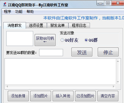 江南QQ群发助手 1.1免费版截图（1）