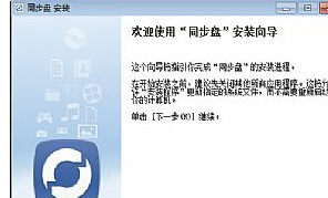 同步盘 1.8.22中文正式版截图（1）
