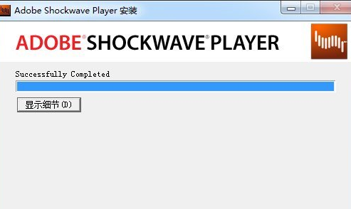 adobe shockwave player 12.2.8.199官方版截图（1）