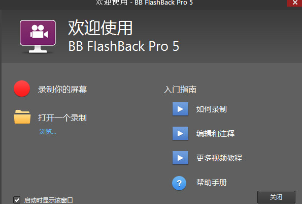 BB FlashBack Pro 5.25Build 4208汉化特别版截图（1）