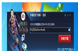 FIFA online3专属极速下载器 3.0.0.98官方安装版截图（1）