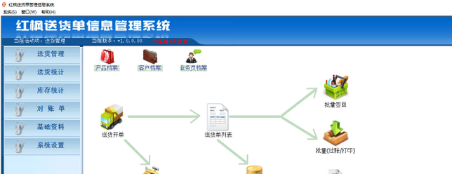 红枫送货单信息管理系统 1.0.0.01官方最新版截图（1）