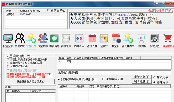 钱客QQ营销专家 38.1正式版截图（1）