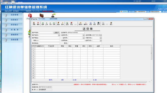 红枫送货单信息管理系统 1.1免费版截图（1）