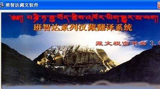 班智达藏文输入法软件 1.1正式绿色版截图（1）