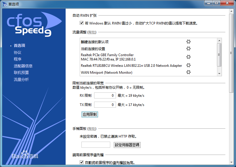 cFosSpeed 10.10.2238特别版截图（1）