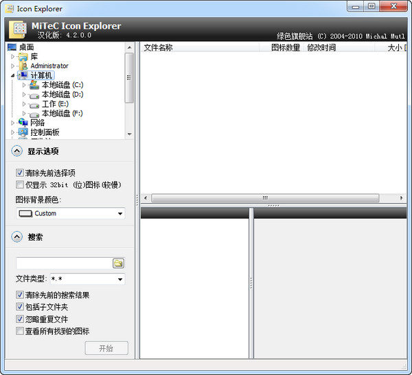MiTeC Icon Explorer  4.3.1.268绿色汉化版截图（1）