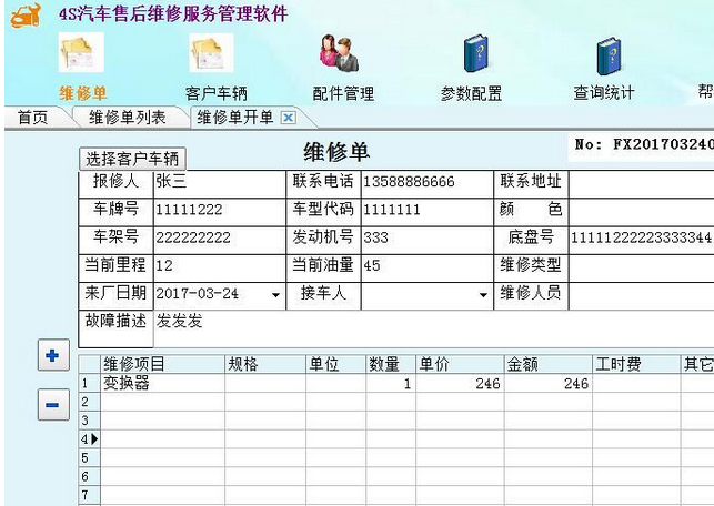 4S汽车售后服务管理系统 1.2简体汉化版截图（1）