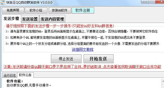 快发王QQ自动群发软件 3.0.1官方版截图（1）