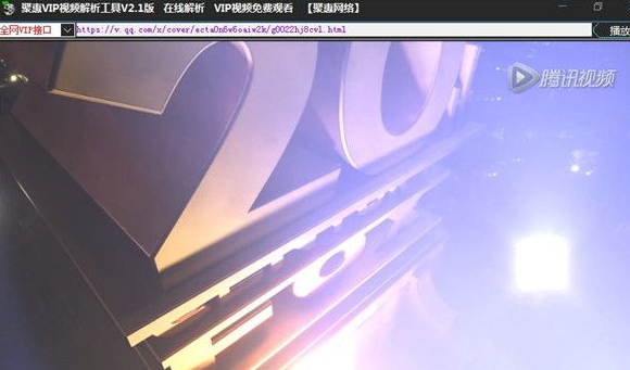 聚惠VIP视频解析工具 2.2最新免费版截图（1）
