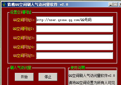 猎鹰QQ空间刷人气访问量软件 2.9官方版截图（1）