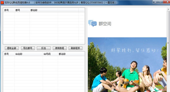旺财QQ群成员提取器 6.1免安装版截图（1）