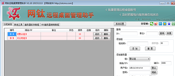网钛远程桌面管理助手 2.01中文绿色版截图（1）