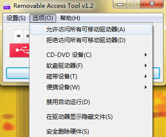Removable Access Tool 1.3正式绿色版截图（1）