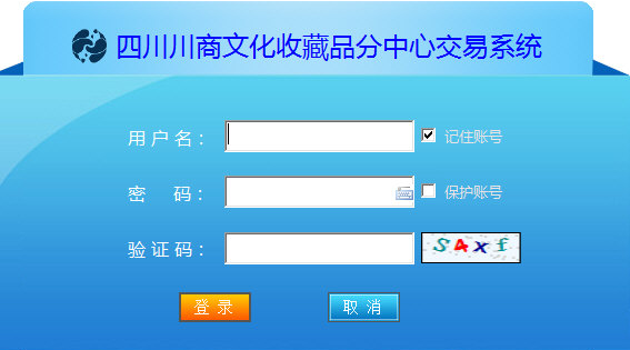 四川川商文化收藏品分中心交易系统 1.1官方版截图（1）