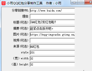 小雨QQ红包分享制作工具 1.1绿色版截图（1）