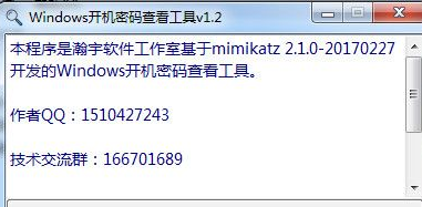 Windows开机密码查看工具 1.3免费版截图（1）