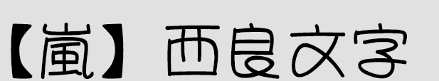 西良少女字体 1.0官方版截图（1）