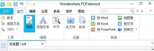 Wondershare PDFelement 6.0.2汉化绿色版截图（1）