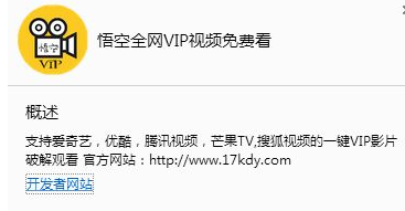 悟空全网VIP视频插件 1.2官方版截图（1）