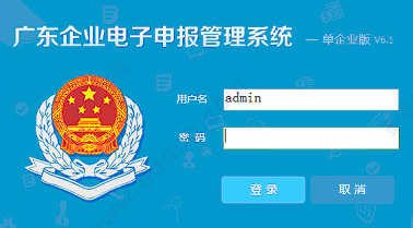 广东企业电子申报管理系统 6.1.804官方版截图（1）