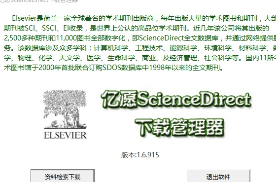亿愿ScienceDirect下载管理器 2.0.119正式安装版截图（1）