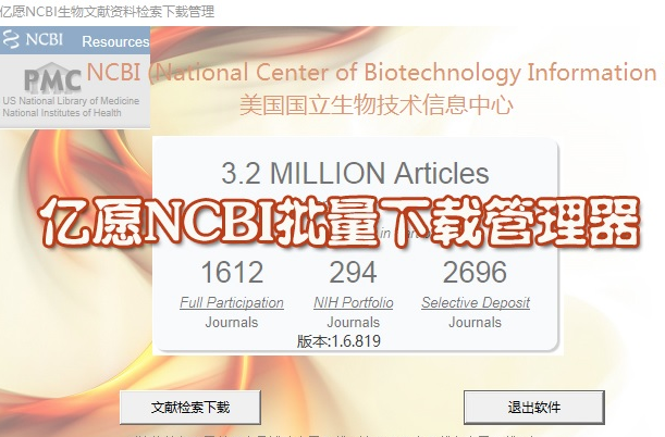 亿愿NCBI生物文献资料检索下载管理 1.8.1226绿色版截图（1）