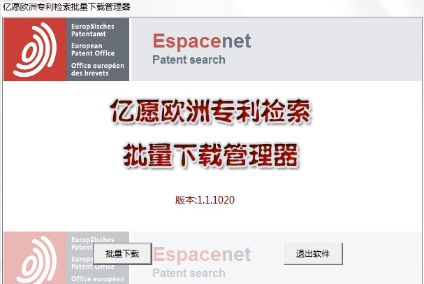 亿愿欧洲专利检索批量下载管理器 1.4.1226官方版截图（1）