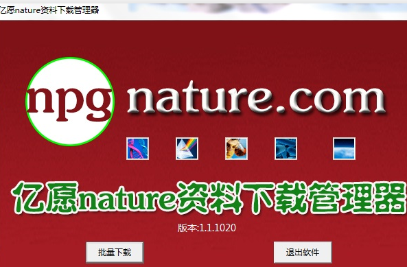 亿愿Nature自然文献资料检索下载管理 1.4.1226正式版截图（1）