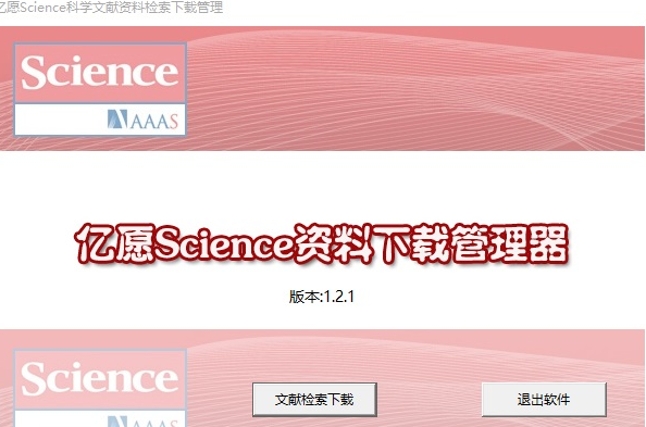 亿愿Science自然文献资料检索下载管理 1.3.1114简体中文版截图（1）