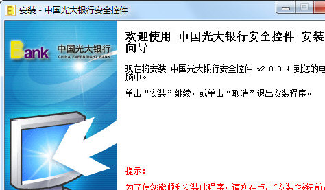 中国光大银行安全控件 2.0.0.5官方版截图（1）