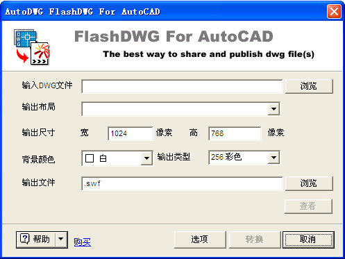 AutoDWG FlashDWG 3.34绿色汉化版截图（1）