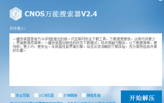 cnos万能搜索器 2.5安装版截图（1）