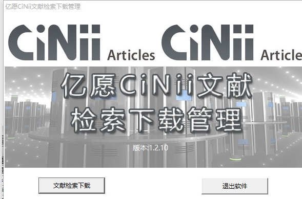 亿愿CiNii文献检索下载管理 1.5.120免费版截图（1）
