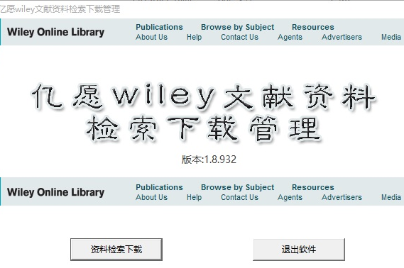亿愿Wiley文献资料检索下载管理 1.9.1225正式免费版截图（1）