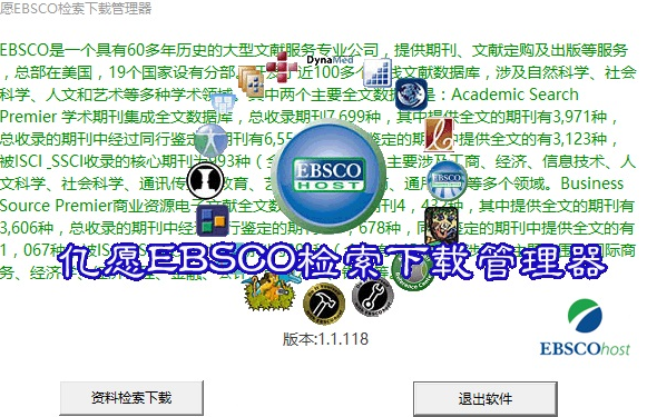 亿愿EBSCO检索下载管理器 1.1.119绿色版截图（1）