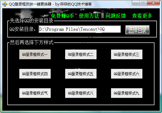 QQ登录框皮肤一键更换器 1.2绿色版截图（1）