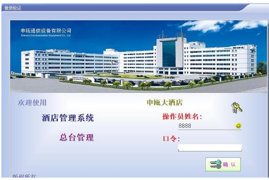 申瓯星级酒店管理系统软件 4.1正式版截图（1）
