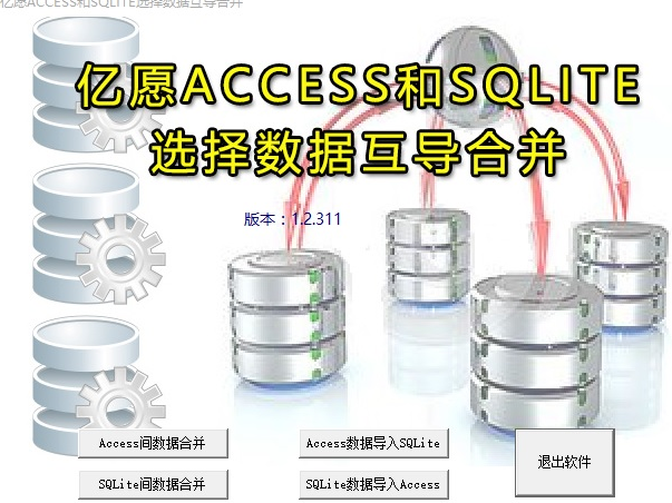 亿愿ACCESS和SQLITE选择数据互导合并 1.2.312官方版截图（1）