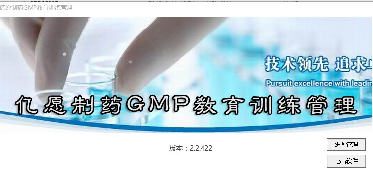 亿愿制药GMP教育训练管理 2.4.1123正式版截图（1）